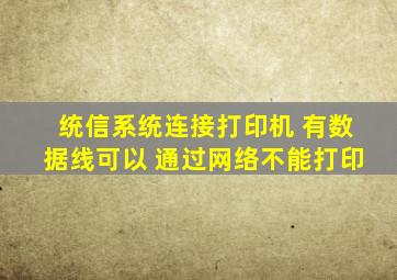 统信系统连接打印机 有数据线可以 通过网络不能打印